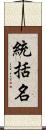 統括名 Scroll