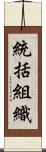 統括組織 Scroll