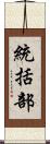 統括部 Scroll
