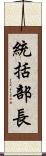 統括部長 Scroll