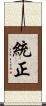 統正 Scroll
