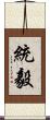 統毅 Scroll