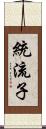 統流子 Scroll