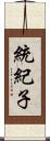 統紀子 Scroll