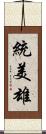 統美雄 Scroll