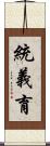 統義育 Scroll