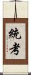 統考 Scroll