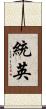 統英 Scroll