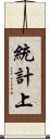 統計上 Scroll