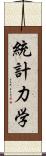 統計力学 Scroll