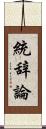 統辞論 Scroll