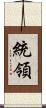 統領 Scroll
