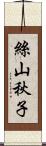 絲山秋子 Scroll