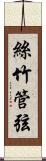 絲竹管弦 Scroll