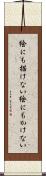 絵にも描けない Scroll
