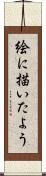 絵に描いたよう Scroll