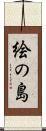 絵の島 Scroll