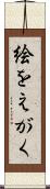 絵をえがく Scroll