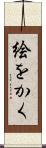 絵をかく Scroll