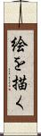 絵を描く Scroll