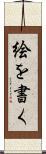 絵を書く Scroll