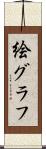 絵グラフ Scroll