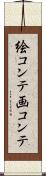 絵コンテ Scroll