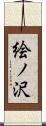 絵ノ沢 Scroll
