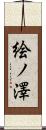 絵ノ澤 Scroll