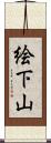 絵下山 Scroll