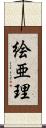 絵亜理 Scroll