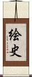 絵史 Scroll