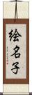 絵名子 Scroll