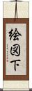 絵図下 Scroll
