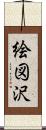 絵図沢 Scroll