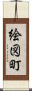 絵図町 Scroll
