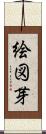 絵図芽 Scroll
