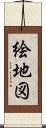 絵地図 Scroll