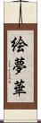 絵夢華 Scroll