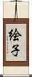 絵子 Scroll