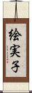 絵実子 Scroll