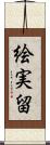 絵実留 Scroll