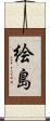 絵島 Scroll