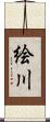 絵川 Scroll