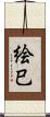 絵巳 Scroll