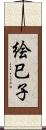 絵巳子 Scroll