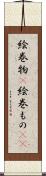 絵巻物(P) Scroll