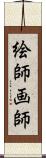 絵師 Scroll