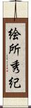 絵所秀紀 Scroll
