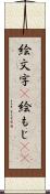 絵文字(P) Scroll
